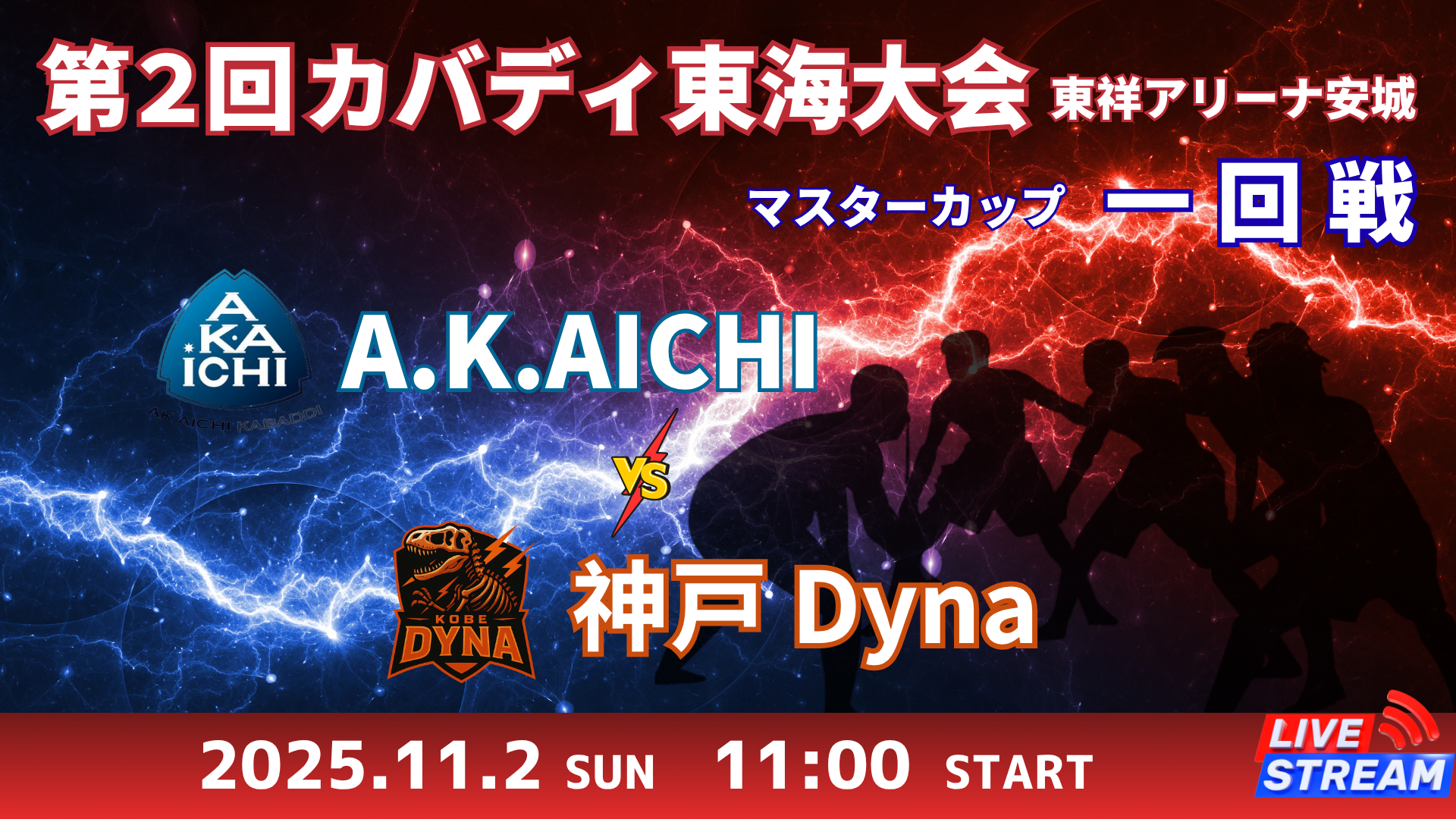 A.K.AICHI vs 神戸Dyna
