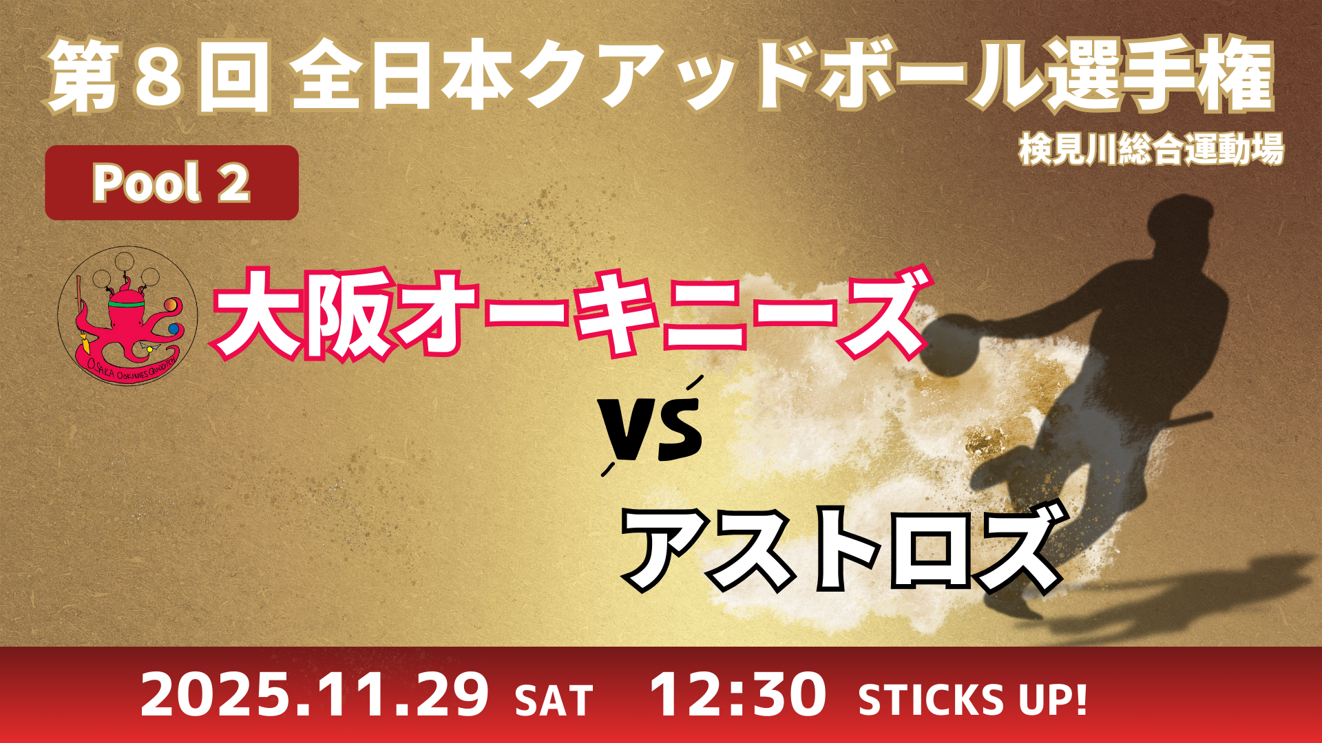 【Pool②】大阪オーキニーズ vs アストロズ