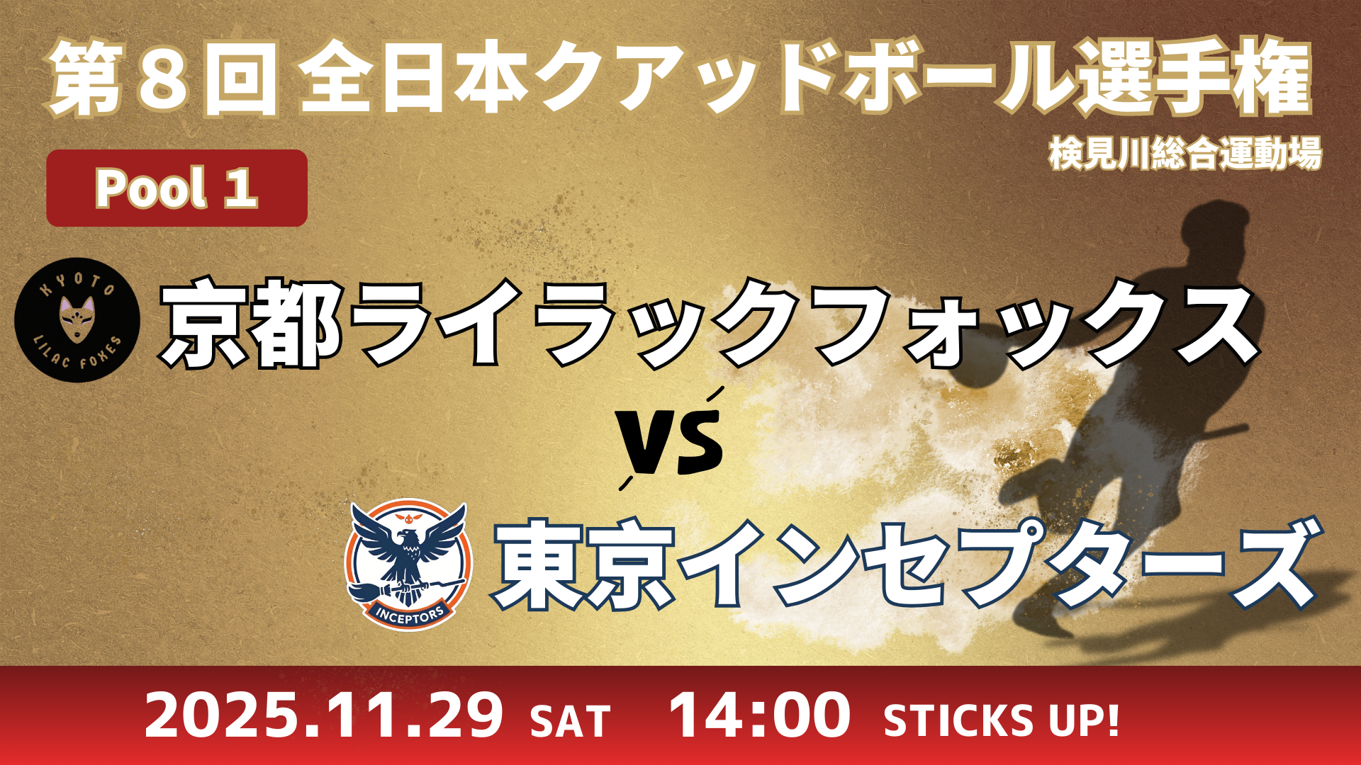 【Pool①】京都ライラックフォックス vs 東京インセプターズ
