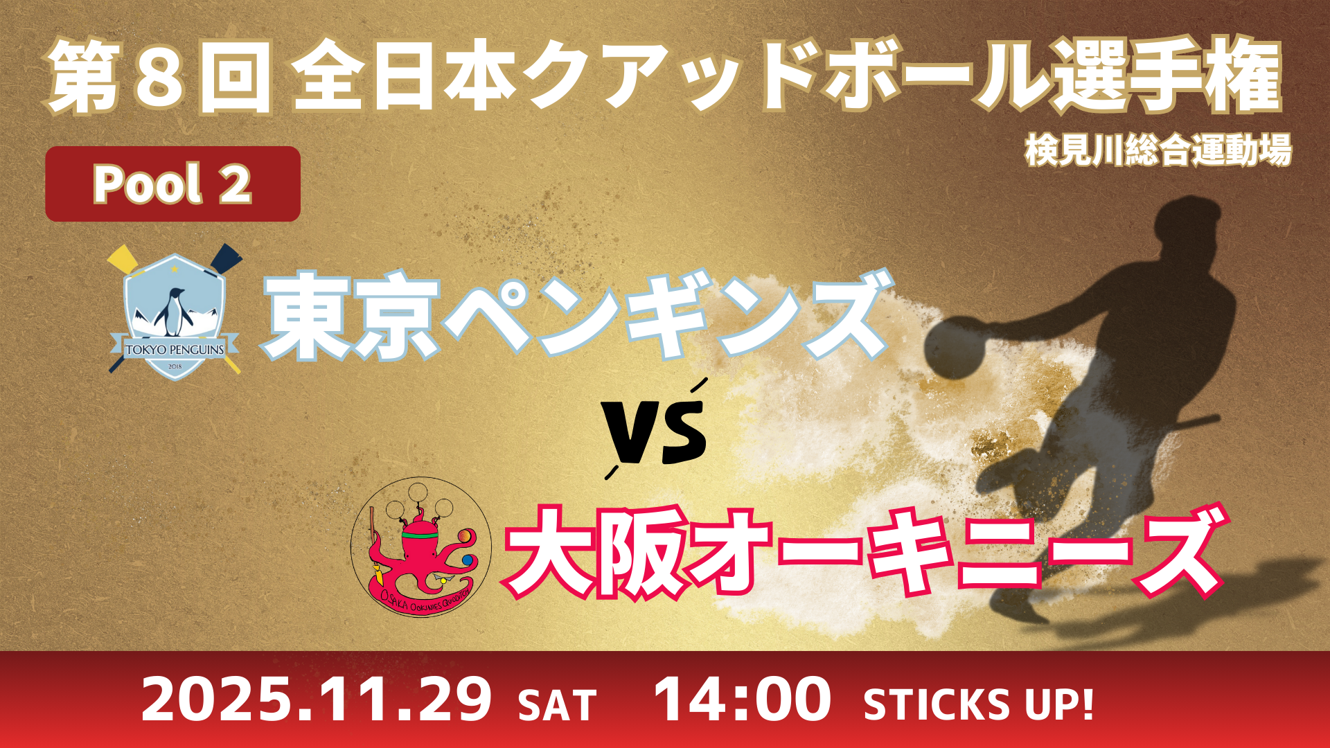 【Pool②】東京ペンギンズ vs 大阪オーキニーズ