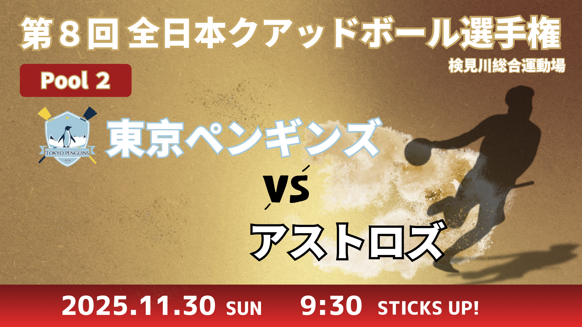 【Pool②】東京ペンギンズ vs アストロズ