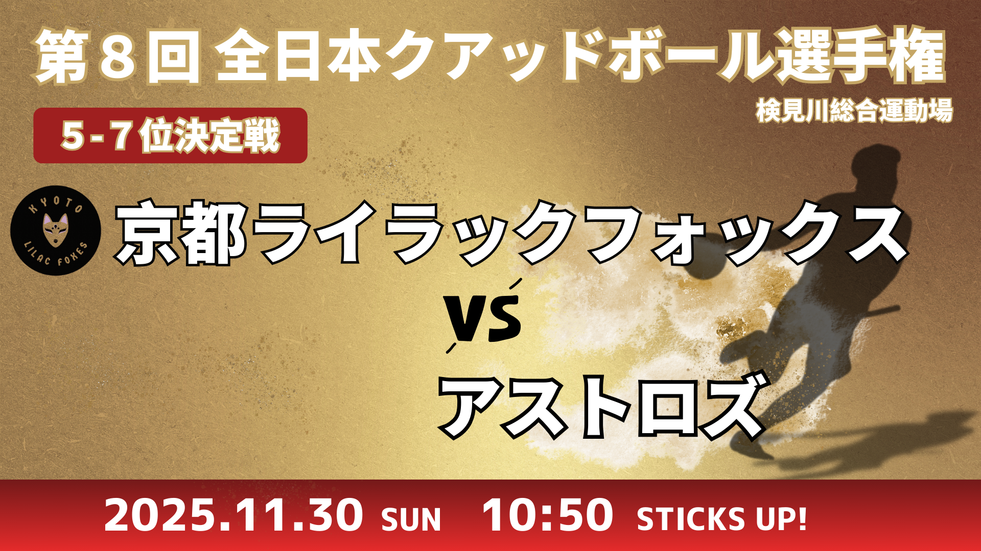 【5~7位決定戦】京都ライラックフォックス vs アストロズ