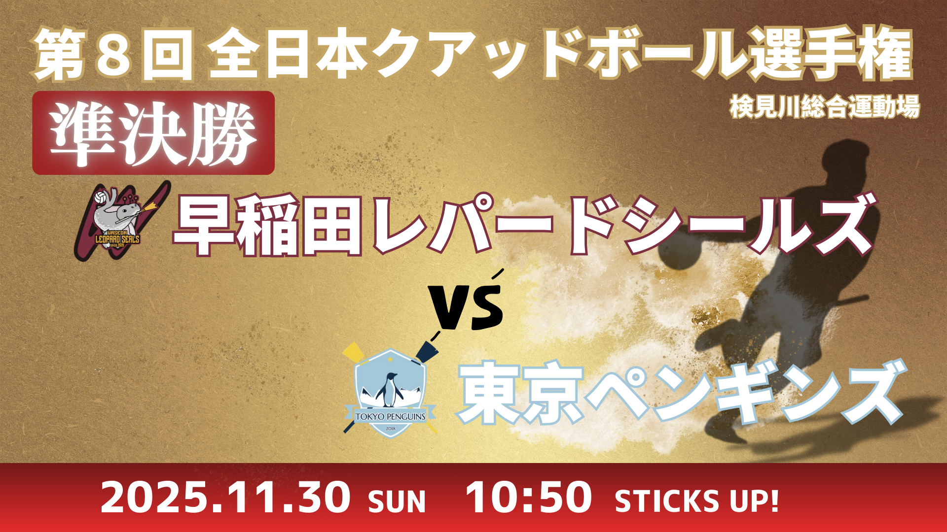 準決勝 早稲田レパードシールズ vs 東京ペンギンズ