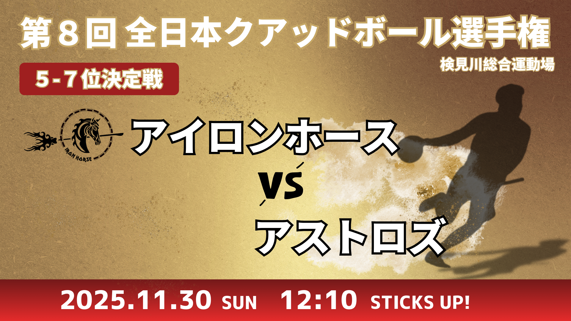 【5~7位決定戦】アイロンホース vs アストロズ