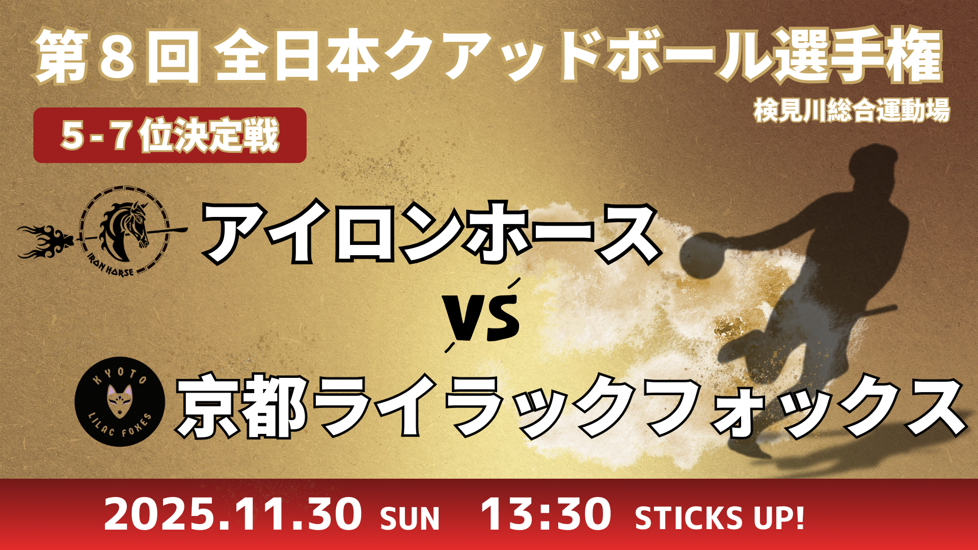【5~7位決定戦】アイロンホース vs 京都ライラックフォックス