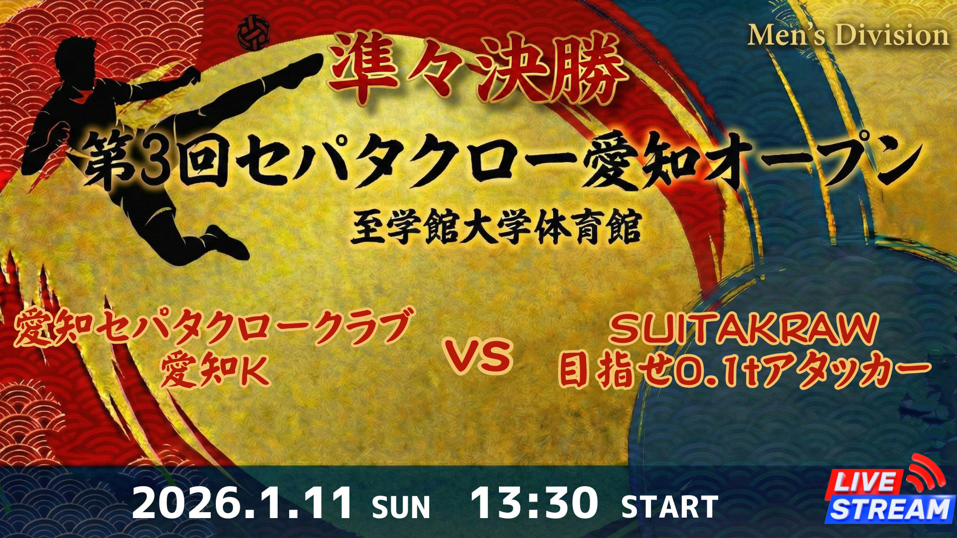 Men's Division 準々決勝 愛知セパタクロークラブ 愛知K vs SUITAKRAW 目指せ0.1tアタッカー