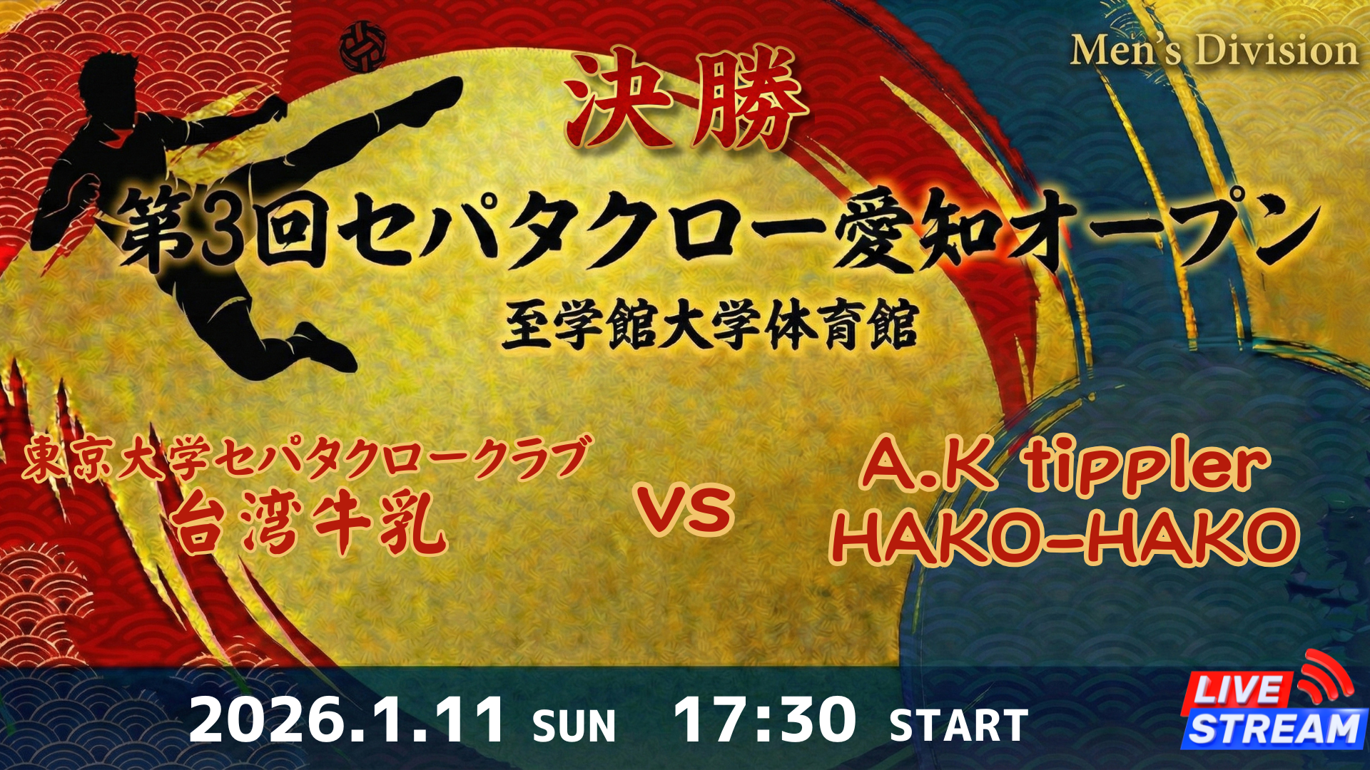 決勝 東京大学セパタクロークラブ 台湾牛乳 vs A.K tippler HAKO-HAKO